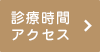 診療時間・アクセス