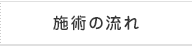 施術の流れ