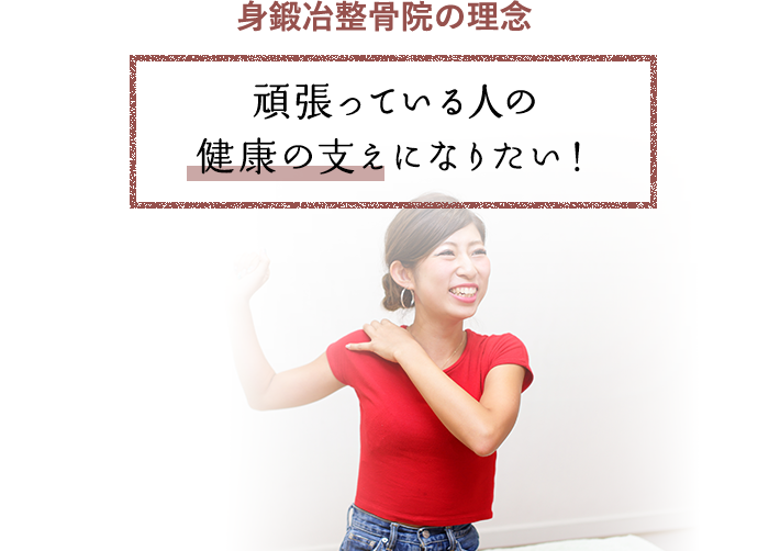 身鍛冶整骨院の理念 頑張っている人の健康の支えになりたい！