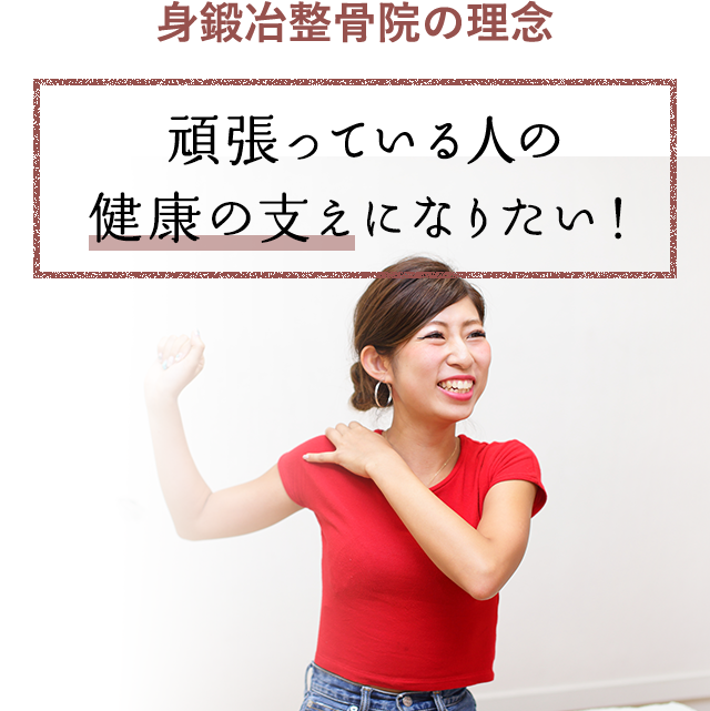 身鍛冶整骨院の理念 頑張っている人の健康の支えになりたい！