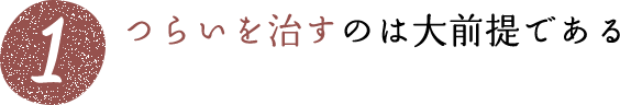 つらいを治すのは大前提である